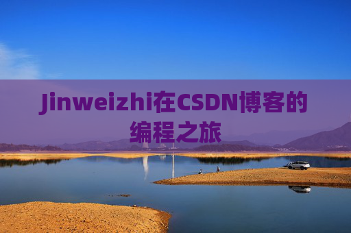 Jinweizhi在CSDN博客的编程之旅